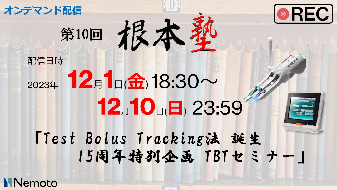 《オンデマンド配信》 第10回 根本塾「Test Bolus Tracking法 誕生 15周年特別企画 TBTセミナー」