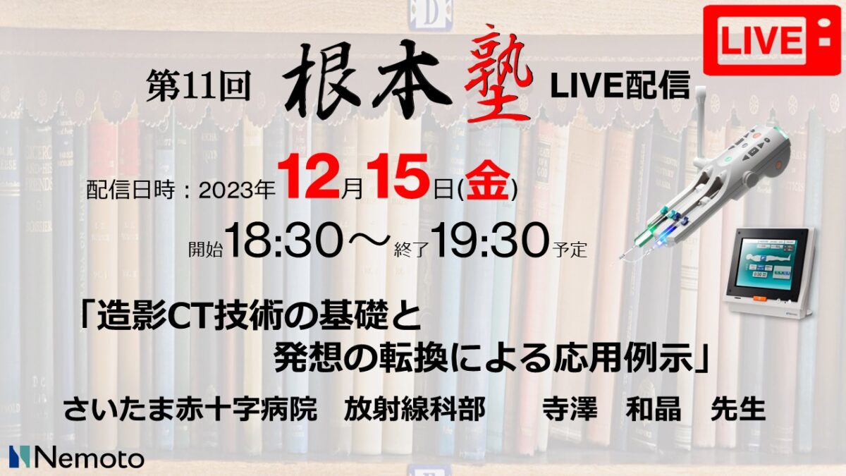 第11回-根本塾「造影CT技術の基礎と発想の転換による応用表示」