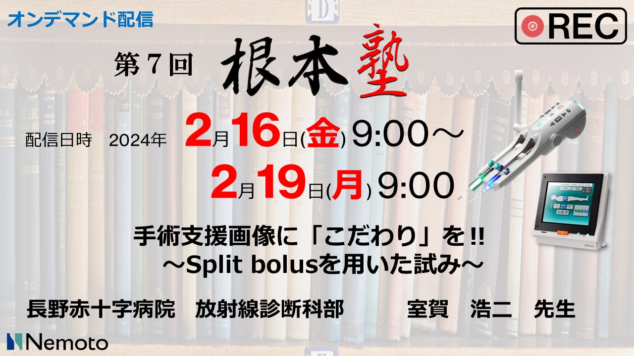 《オンデマンド配信》 第7回 根本塾「手術支援画像に「こだわり」を！！Split bolusを用いた試み」