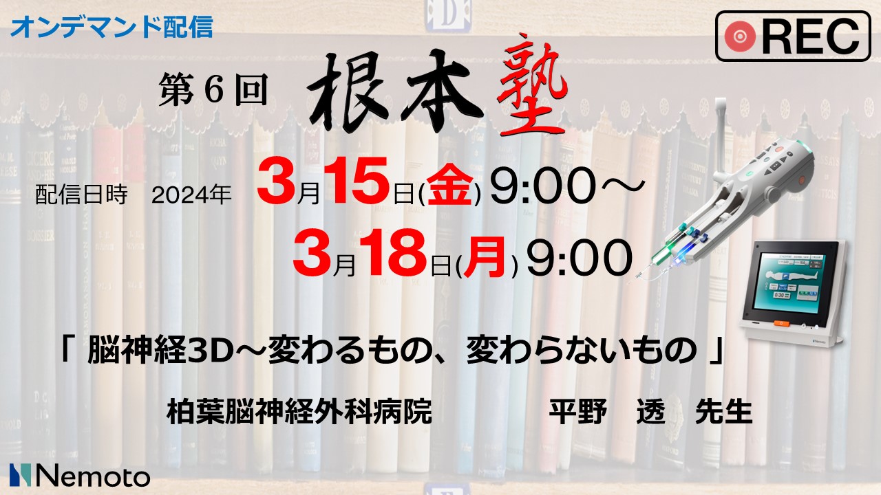 《オンデマンド配信》 第6回 根本塾「脳神経3D～変わるもの、変わらないもの」