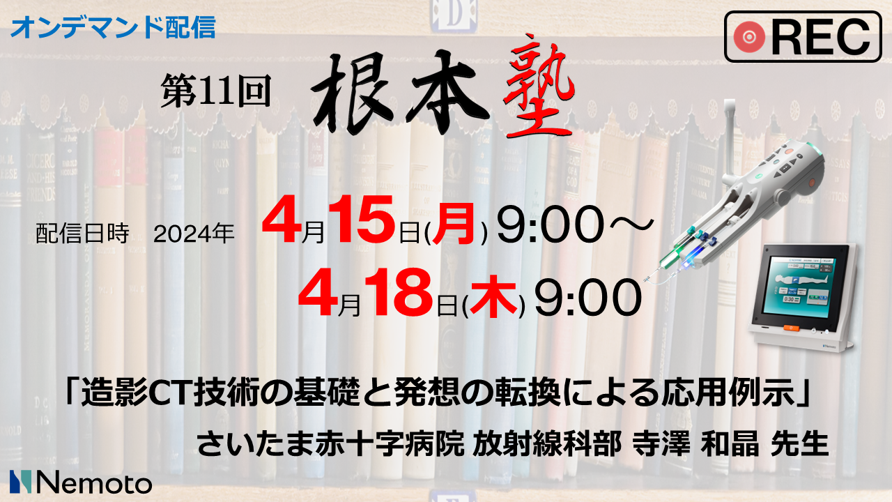 《オンデマンド配信》 第11回 根本塾「造影CT技術の基礎と発想の転換による応用例示」