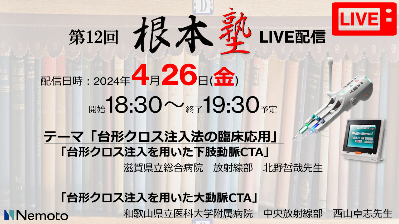 第12回-根本塾「台形クロス注入法の臨床応用」