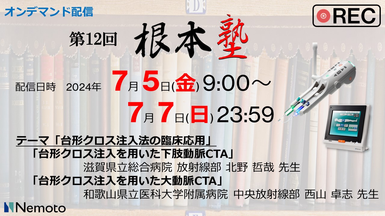 ≪オンデマンド配信≫ 第12回-根本塾「台形クロス注入法の臨床応用」