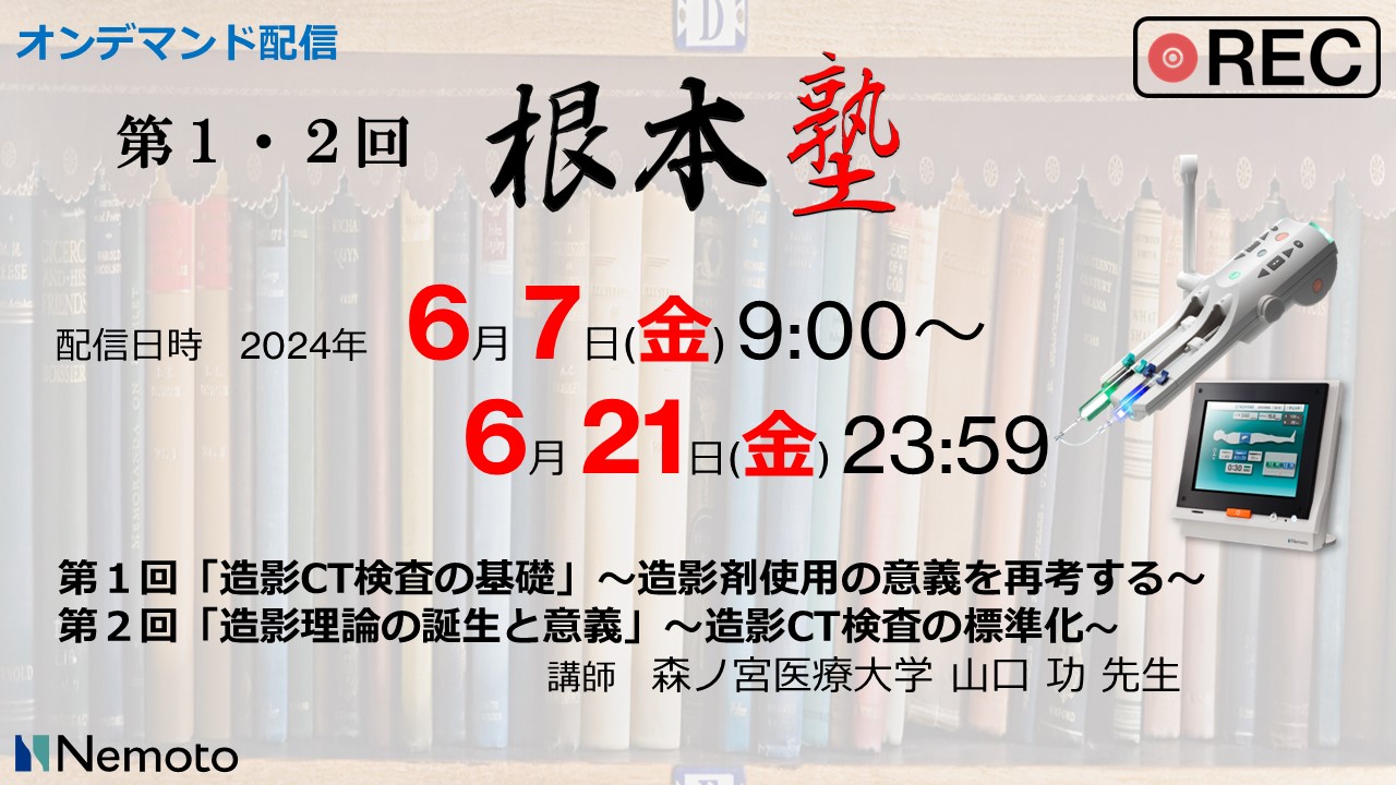 ≪オンデマンド配信≫ 第1・2回-根本塾「造影CT検査の基礎」「造影理論の誕生と意義」