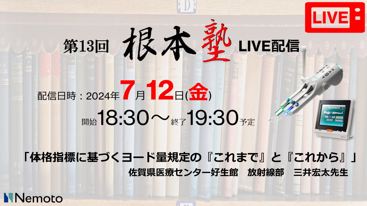 第13回-根本塾「体格指標に基づくヨード量規定の『これまで』と『これから』」