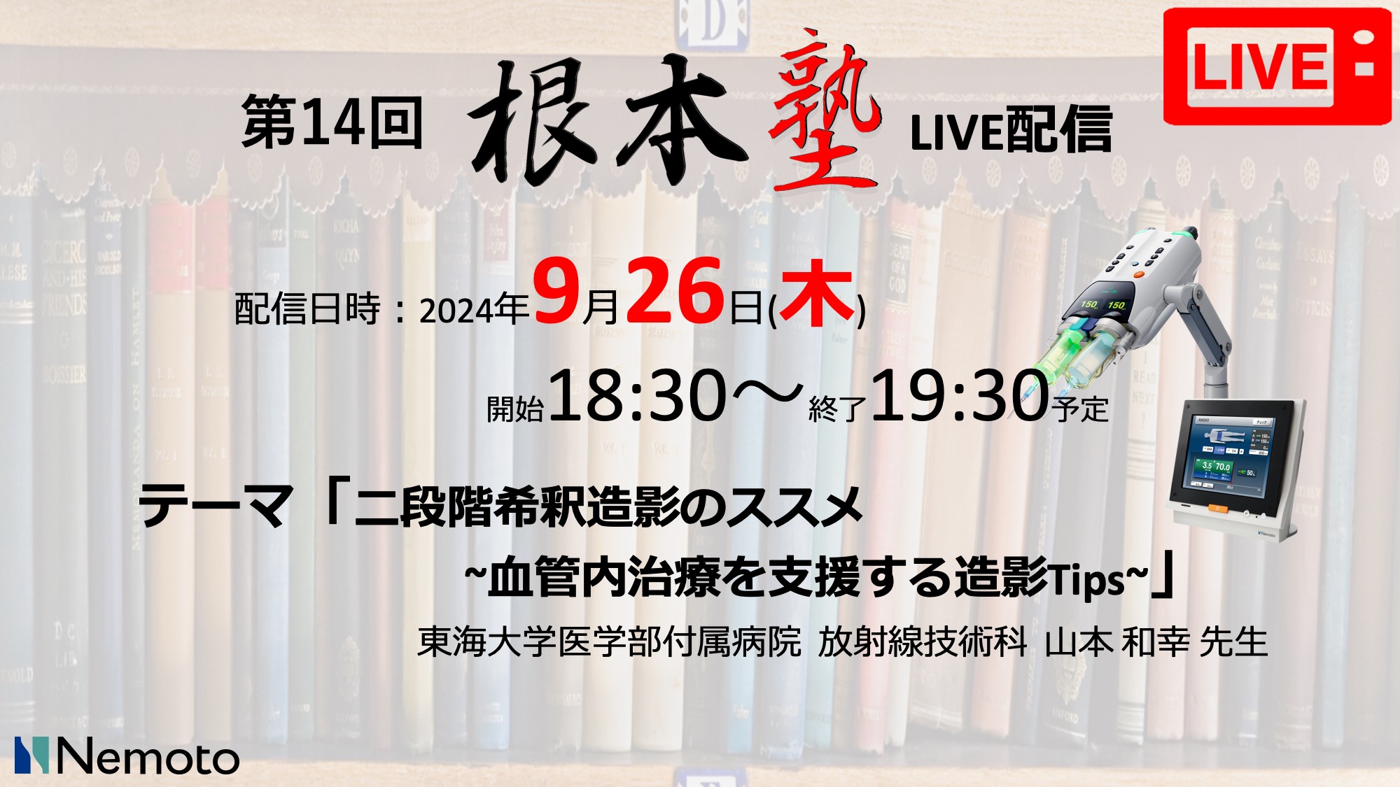 第14回-根本塾　「二段階希釈造影のススメ ~血管内治療を支援する造影Tips~」