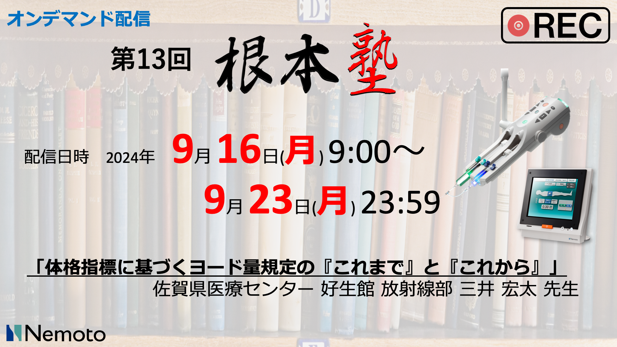 ≪オンデマンド配信≫ 第13回-根本塾　体格指標に基づくヨード量規定の『これまで』と『これから』