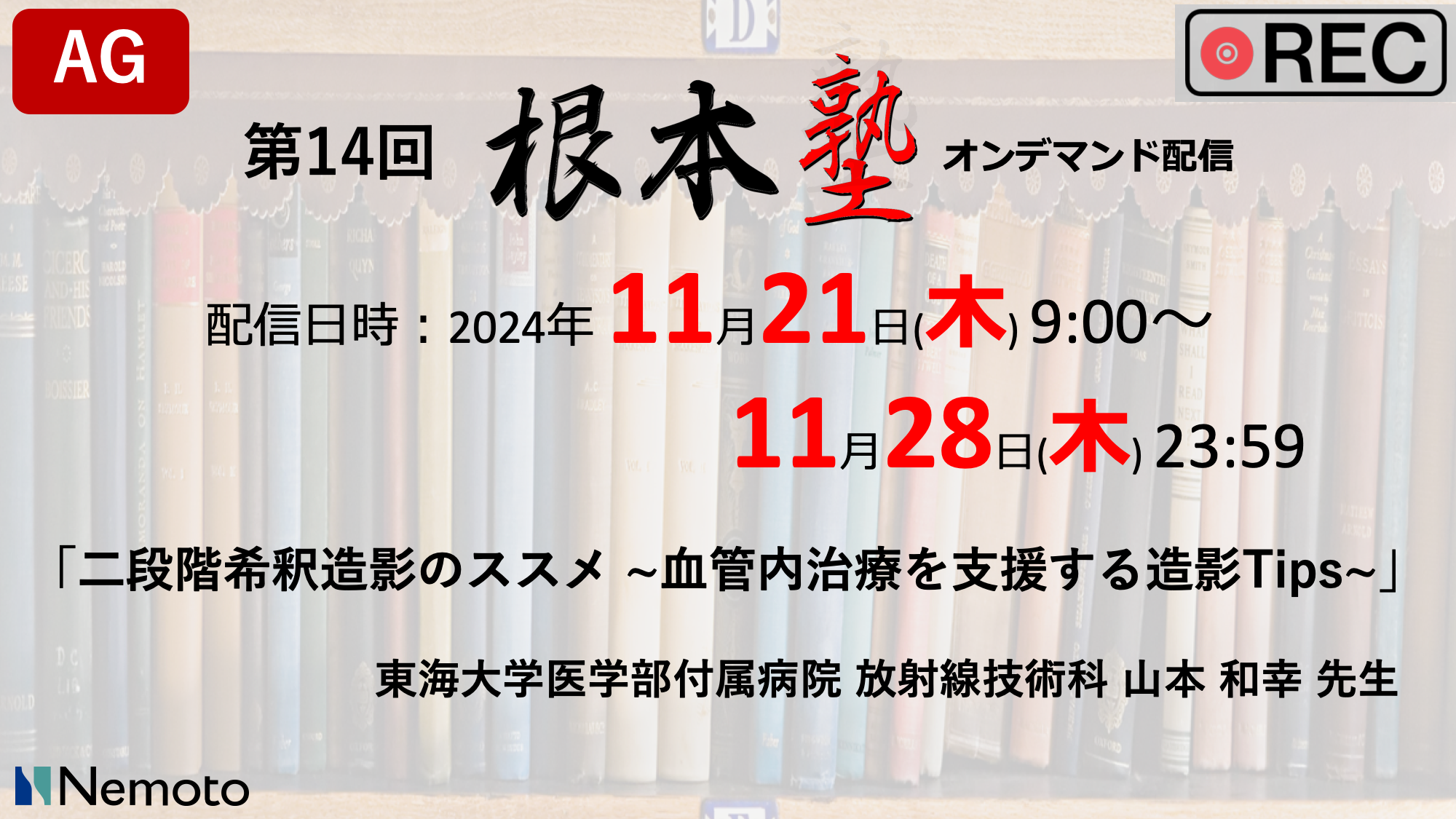 ≪オンデマンド配信≫ 第14回-根本塾　「二段階希釈造影のススメ ~血管内治療を支援する造影Tips~」