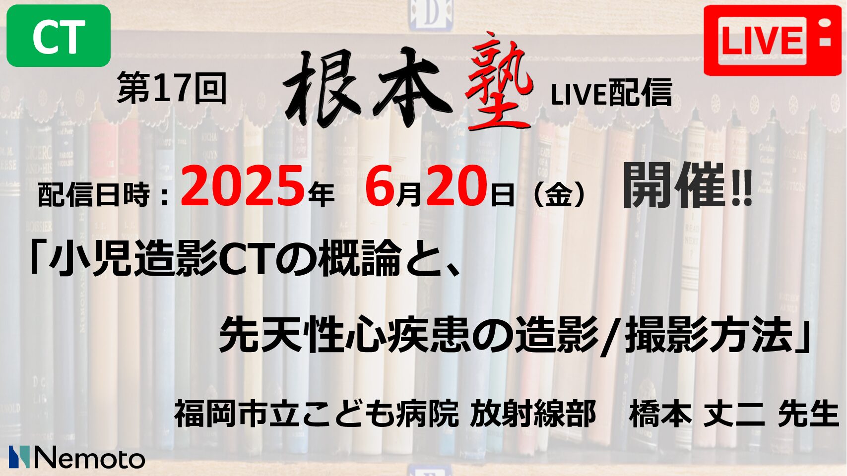 第17回-根本塾 「小児造影CTの概論と先天性心疾患の造影/撮影方法」
