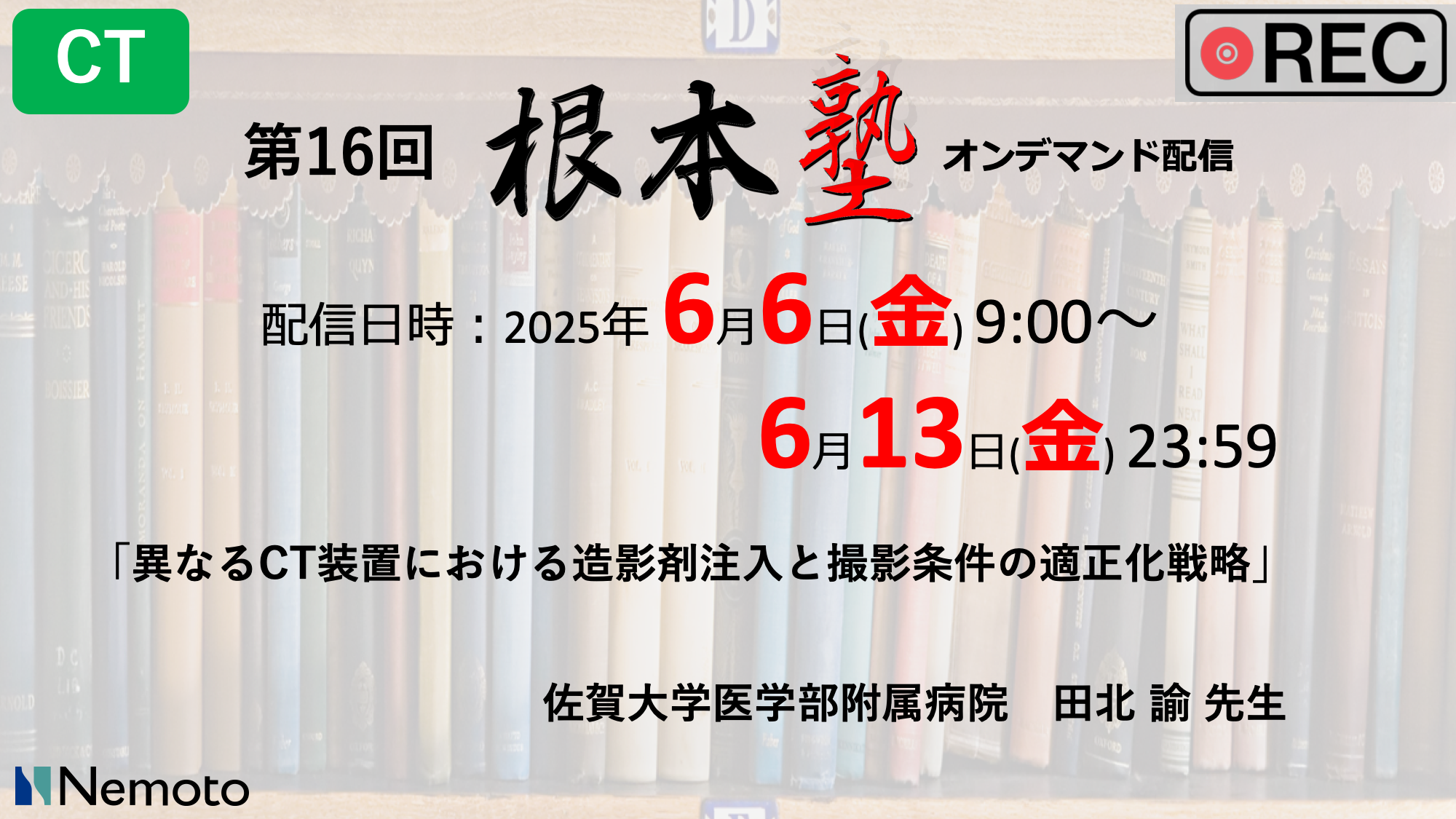≪オンデマンド配信≫第16回-根本塾　「異なるCT装置における造影剤注入と撮影条件の適正化戦略」