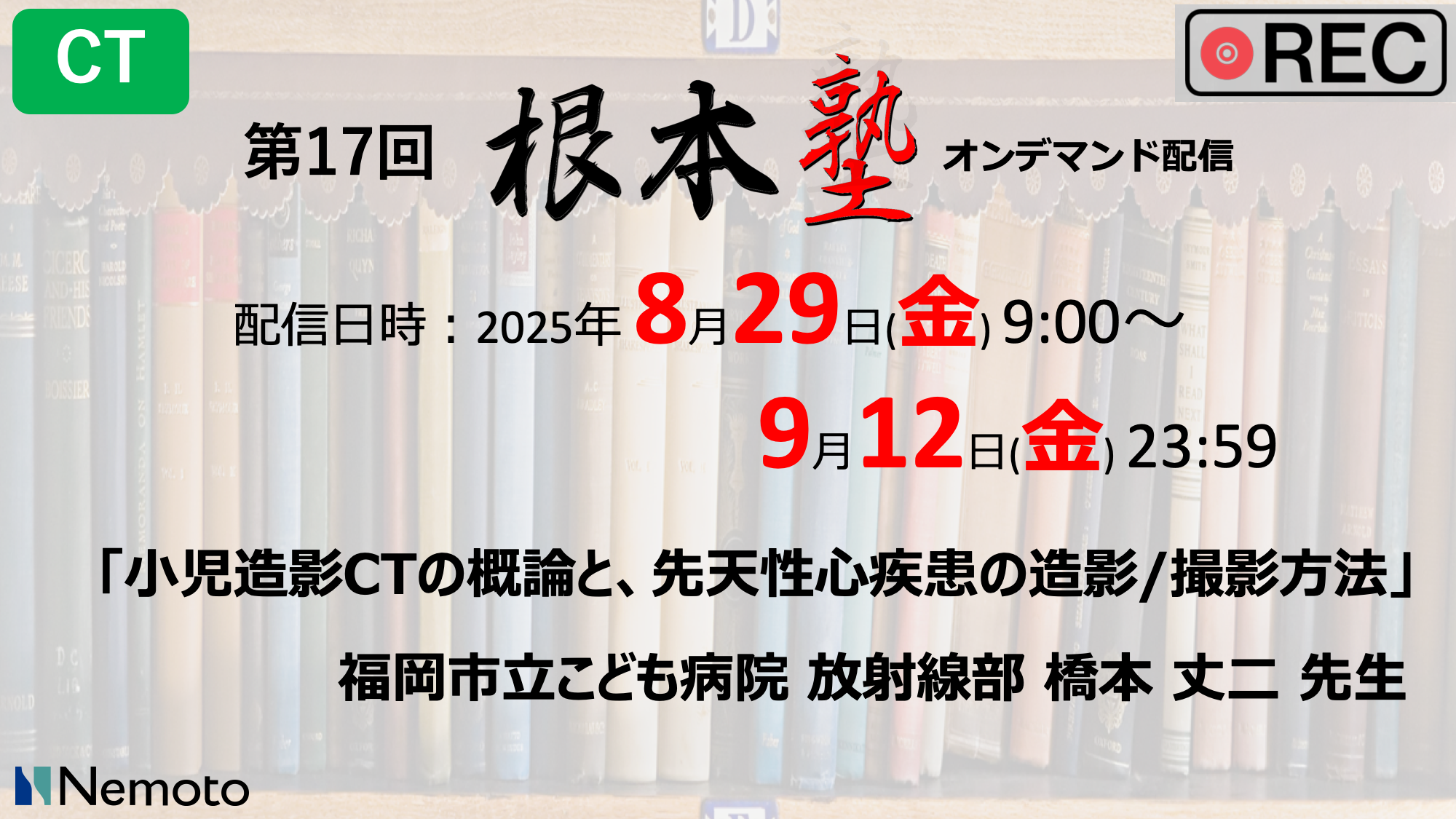 ≪オンデマンド配信≫第17回-根本塾　「小児造影CTの概論と、先天性心疾患の造影/撮影方法」