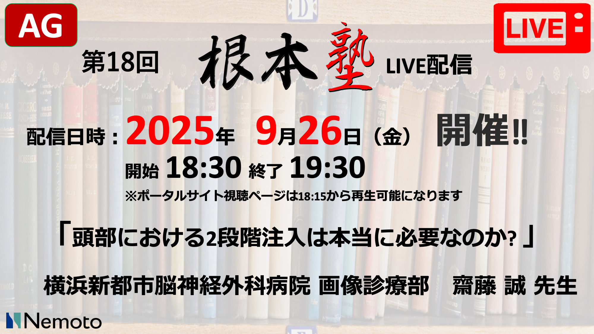 第18回-根本塾　「頭部における2段階注入は本当に必要なのか?」