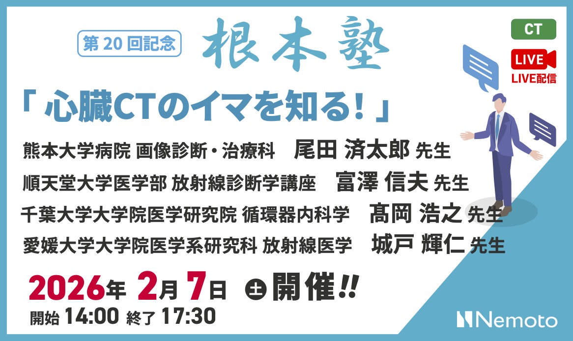 第20回-根本塾 「心臓CTのイマを知る!」