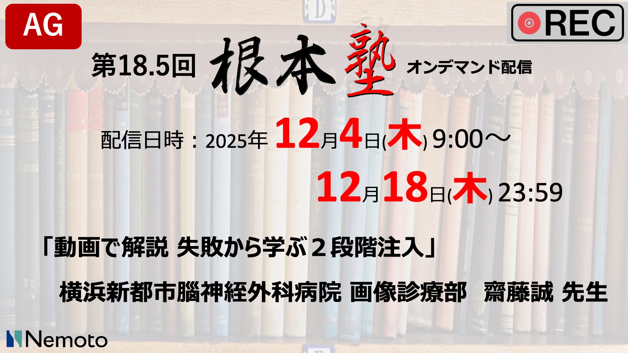 ≪オンデマンド配信≫第18.5回-根本塾 「動画で解説 失敗から学ぶ2段階注入」