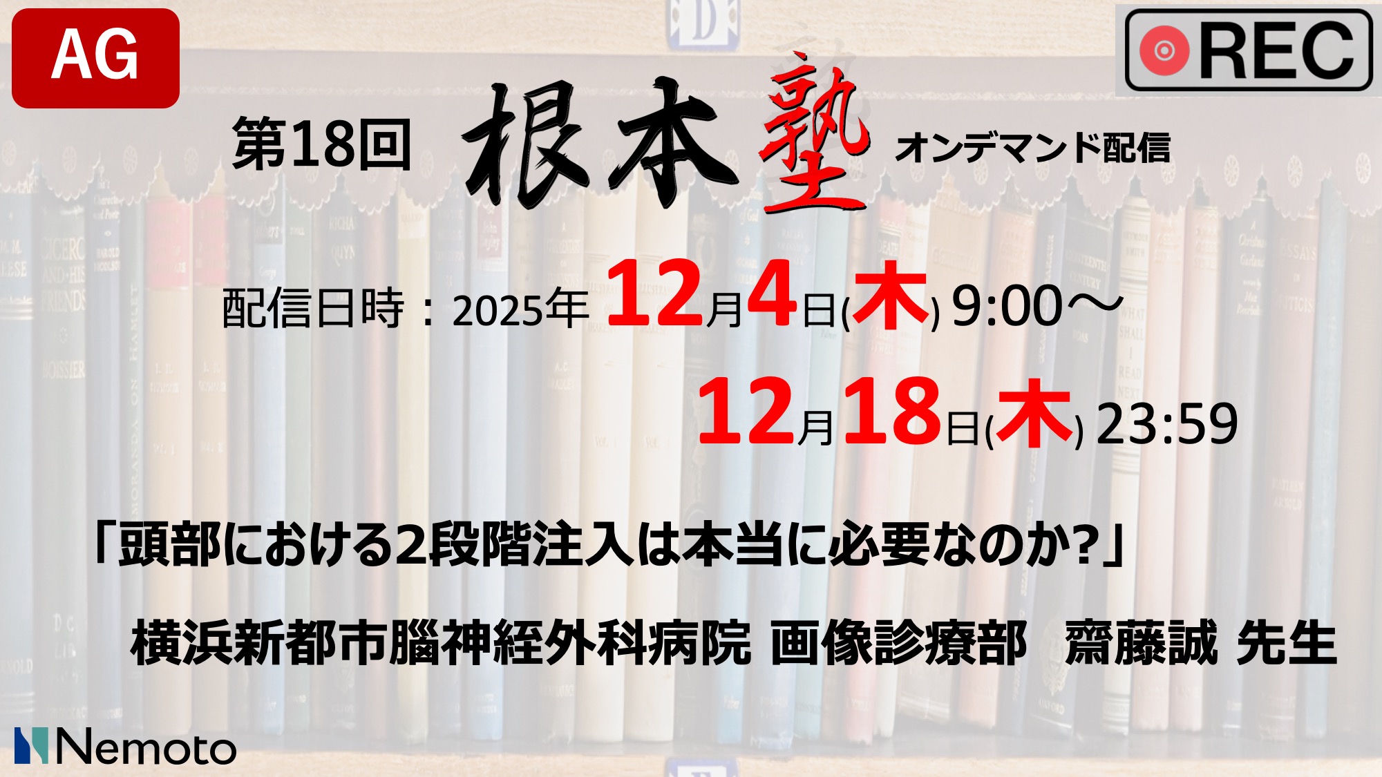 ≪オンデマンド配信≫第18回-根本塾 「頭部における2段階注入は本当に必要なのか?」