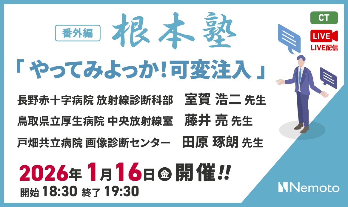 番外編-根本塾 「やってみよっか!可変注入」