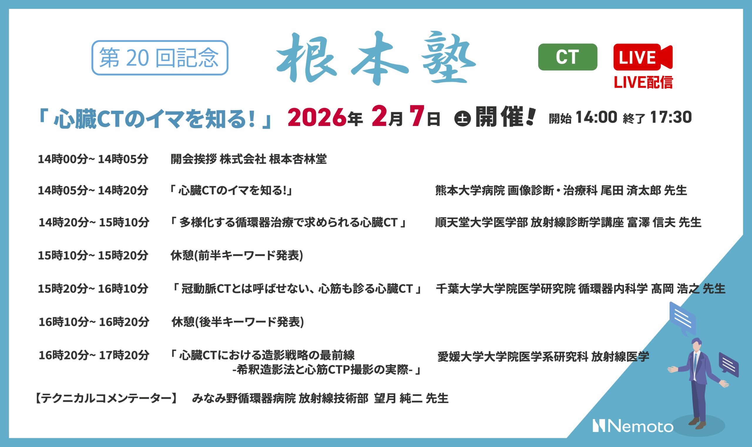 第20回-根本塾　「心臓CTのイマを知る!」