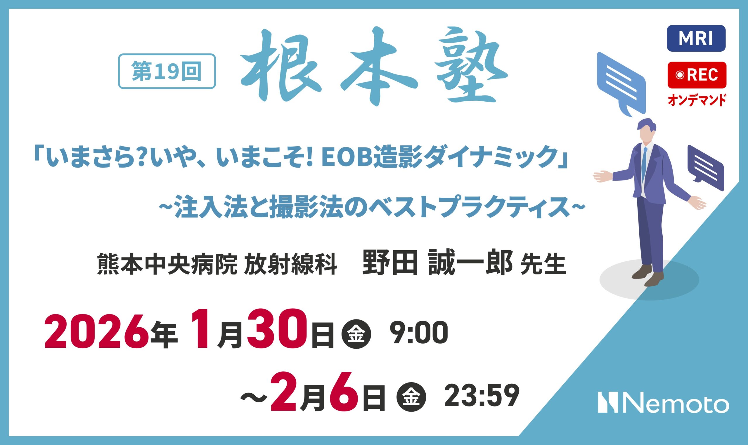 ≪オンデマンド配信≫第19回-根本塾　「いまさら?いや、いまこそ! EOB造影ダイナミック」 ~注入法と撮影法のベストプラクティス~