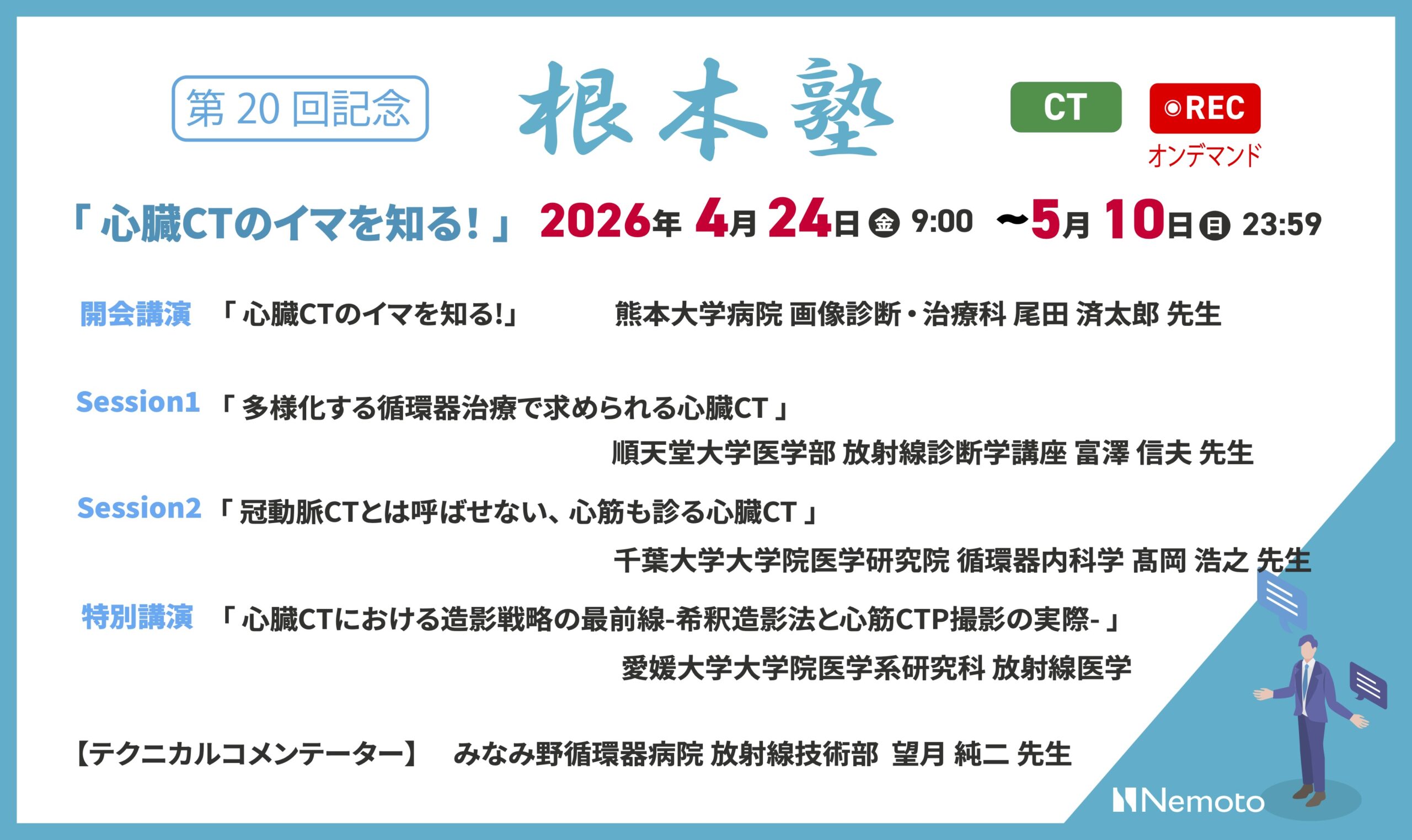 ≪オンデマンド配信≫第20回-根本塾 「心臓CTのイマを知る!」