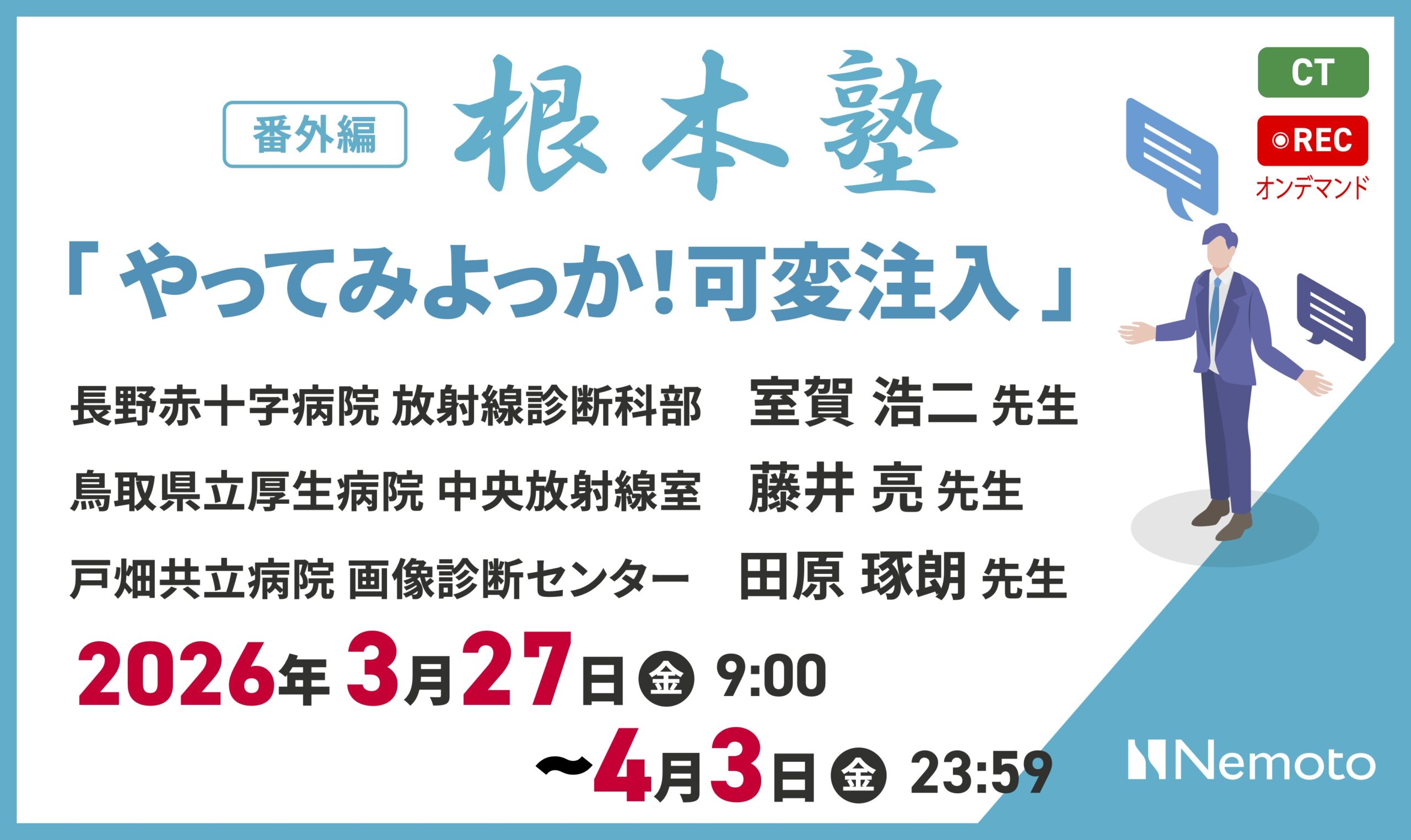 ≪オンデマンド配信≫番外編-根本塾　「やってみよっか!可変注入」