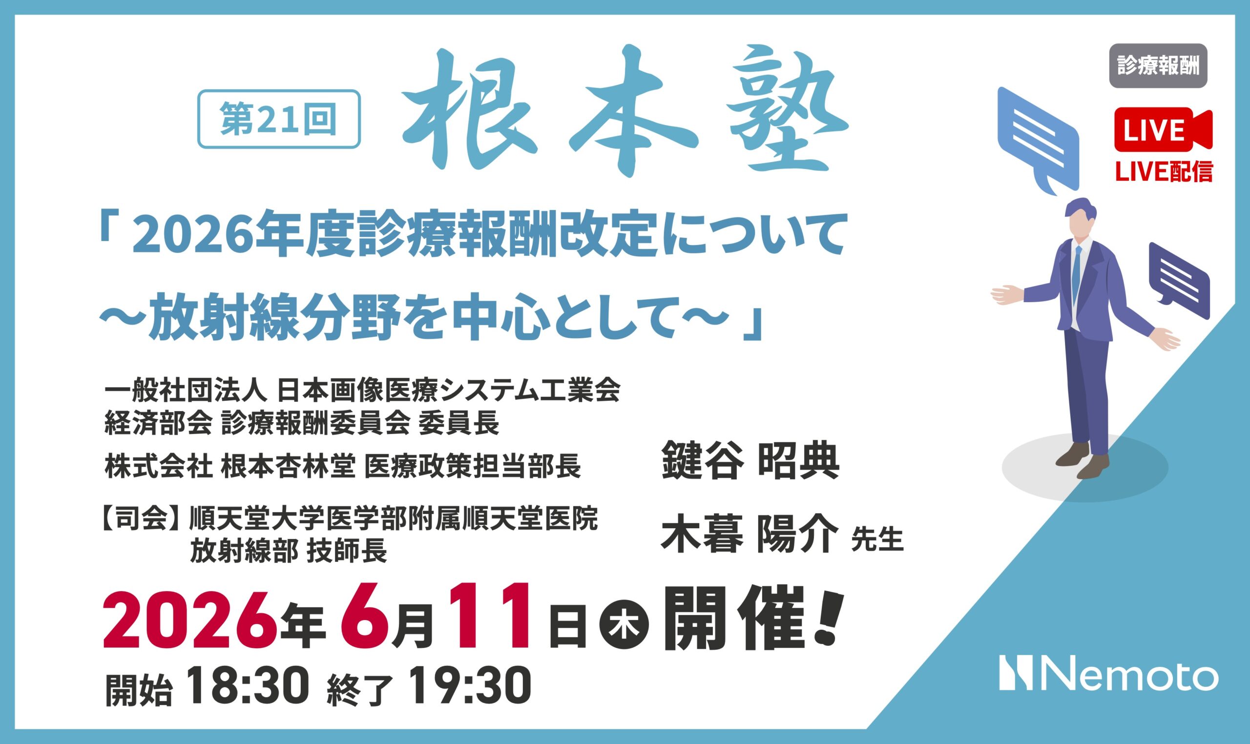 第21回-根本塾　「2026年度診療報酬改定について ～放射線分野を中心として～」