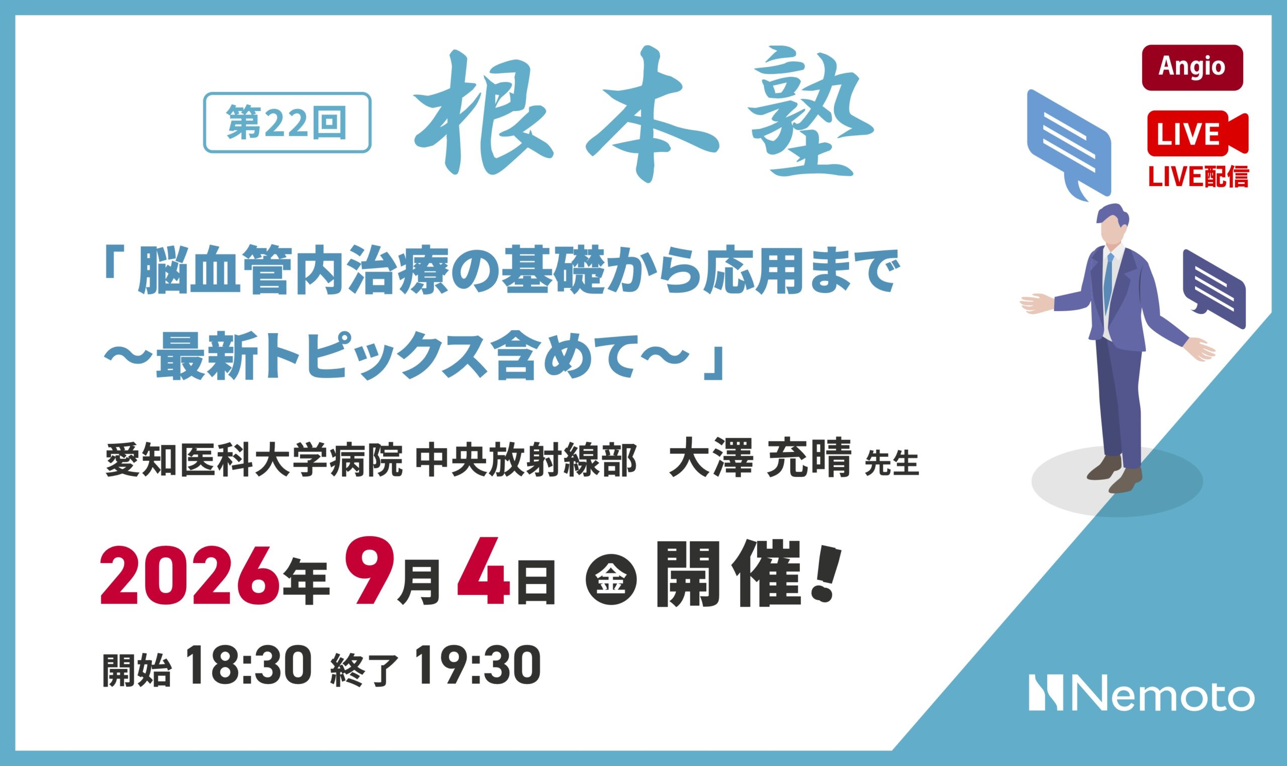 第22回-根本塾 「脳血管内治療の基礎から応用まで ~最新トピックス含めて~」