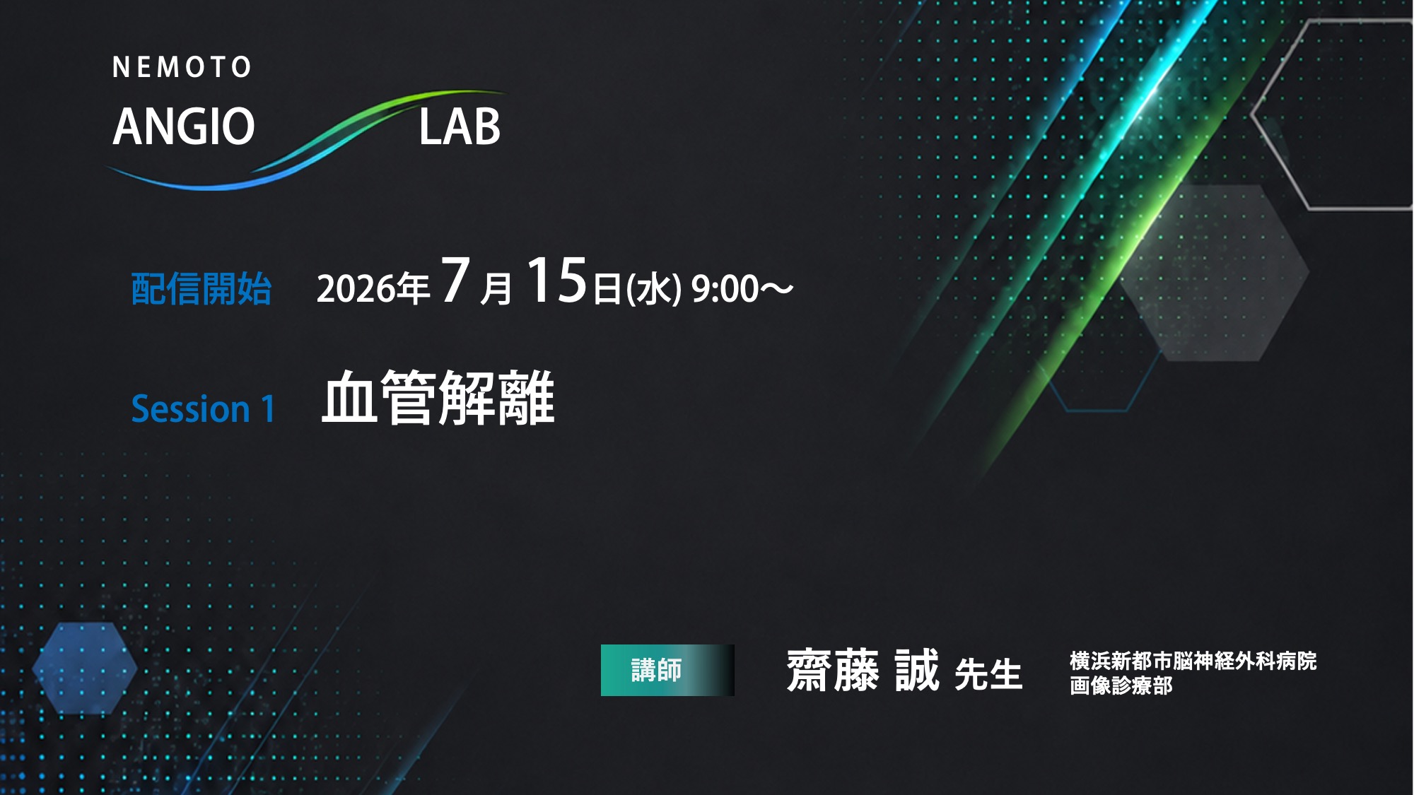 NEMOTO ANGIO LAB Sessoin 1「血管解離」