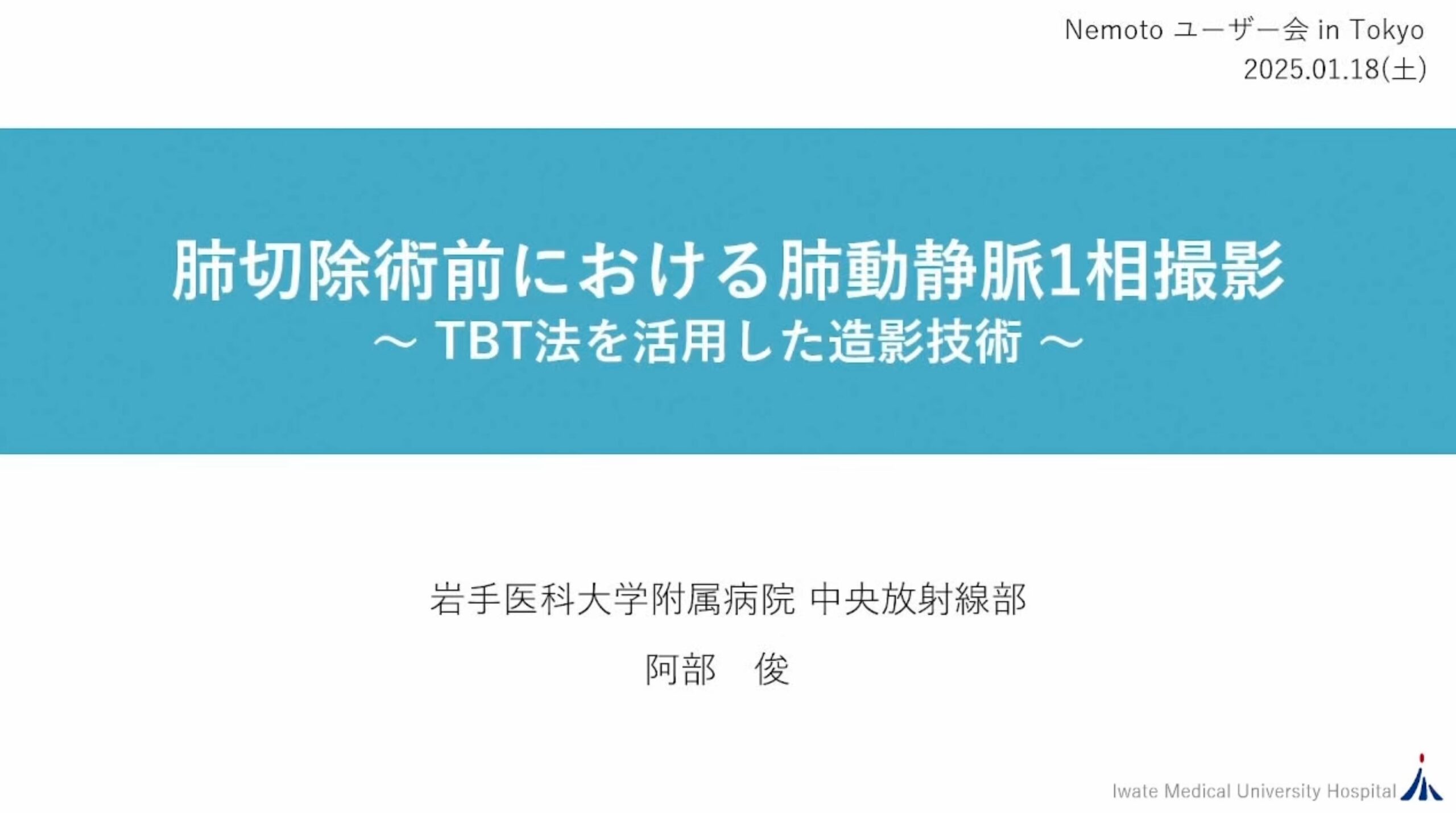 「肺切除術前における肺動静脈1相撮影〜 TBT法を活⽤した造影技術 〜」