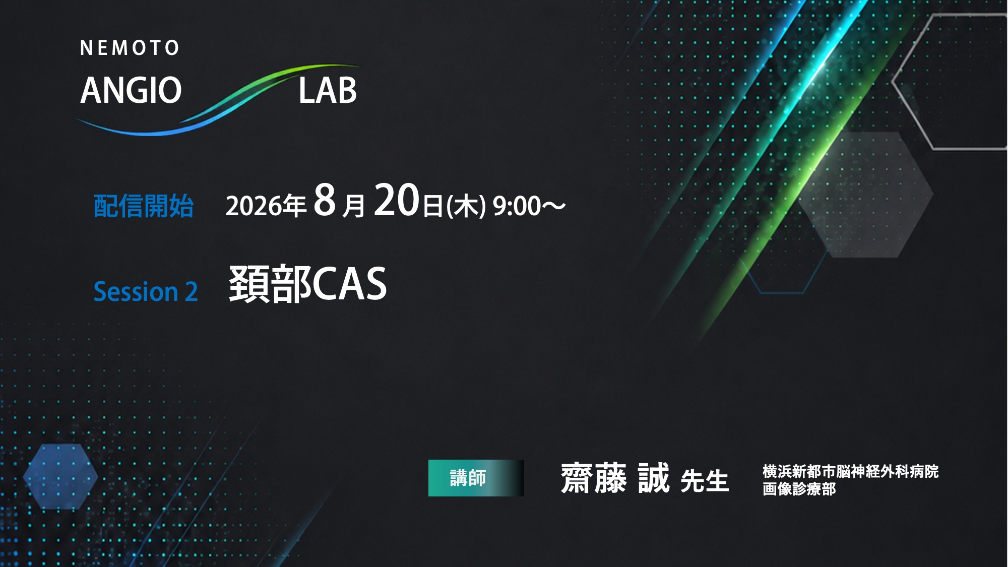 NEMOTO ANGIO LAB Sessoin 2「頚部CAS」