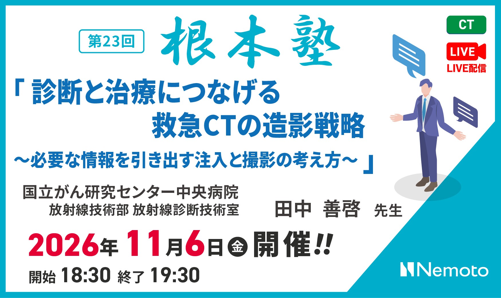 第23回-根本塾 「診断と治療につなげる救急CTの造影戦略~必要な情報を引き出す注入と撮影の考え方~」