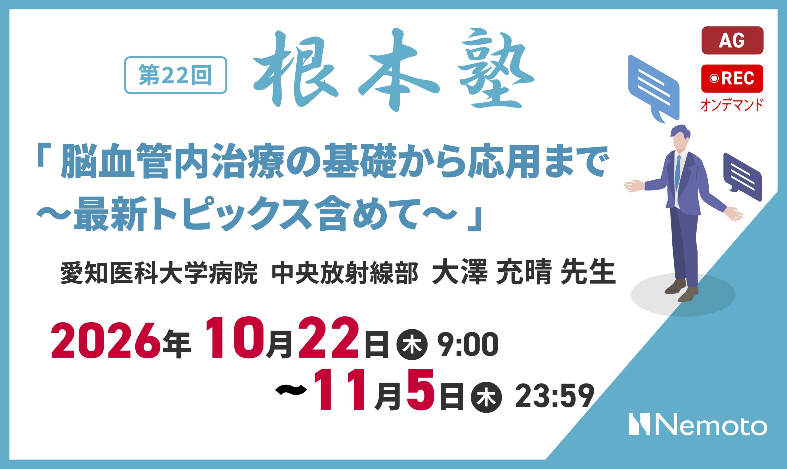 ≪オンデマンド配信≫第22回-根本塾 「脳血管内治療の基礎から応用まで ~最新トピックス含めて~」